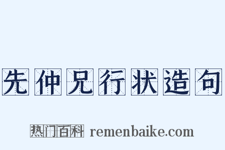 先仲兄行状造句是什么意思的图片